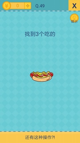我去还有这种操作2第49关