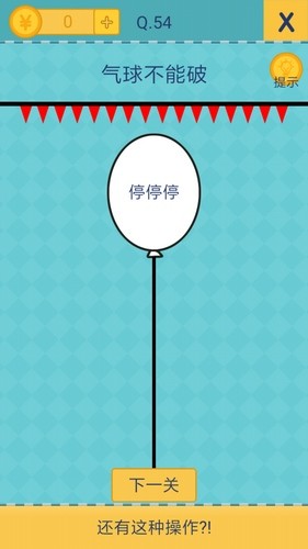 我去还有这种操作2第54关