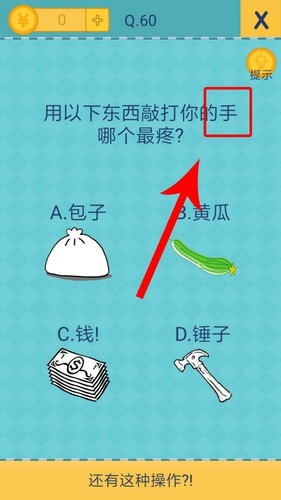 我去还有这种操作2第60关