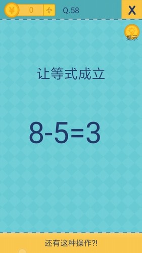 我去还有这种操作2第58关