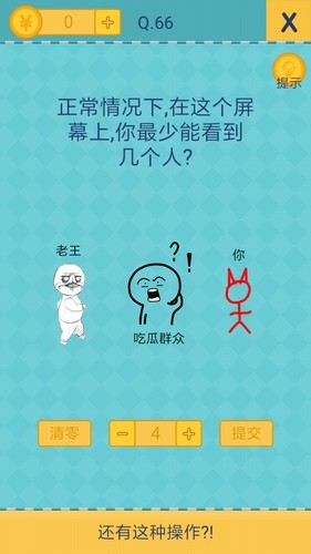 我去还有这种操作2第66关