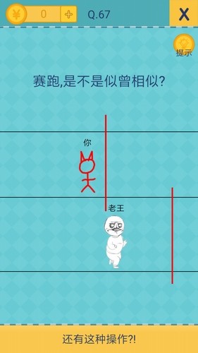 我去还有这种操作2第67关
