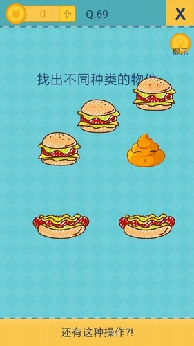 我去还有这种操作2第69关