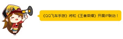 QQ飞车手游和王者荣耀