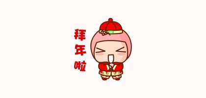 2018拜年动态图片大全 拜年祝福图片一览