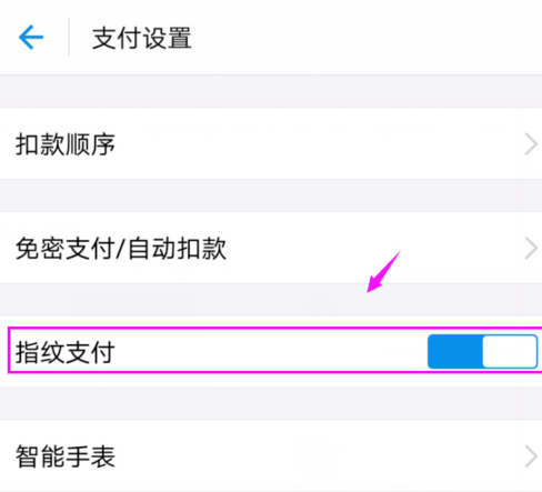 支付宝指纹支付怎么关闭 设置方法介绍