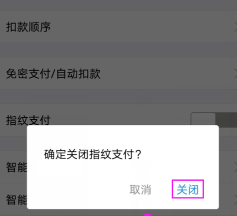 支付宝指纹支付怎么关闭 设置方法介绍