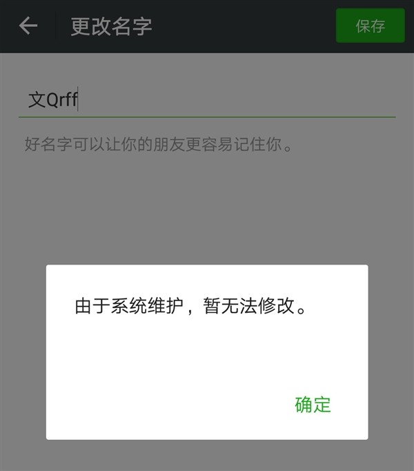 微信系统维护咋回事 什么时候能改昵称和头像
