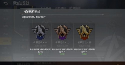 荒野行动佛系游戏成就怎么完成 佛系成就攻略推荐
