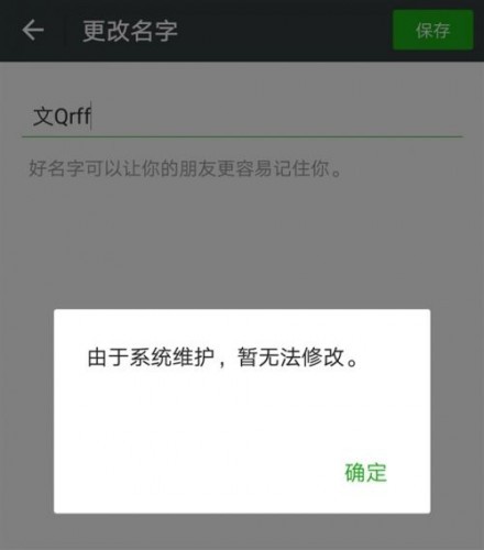 2018微信什么时候可以修改头像 微信什么时候维护完