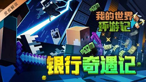 我的世界MC环游记