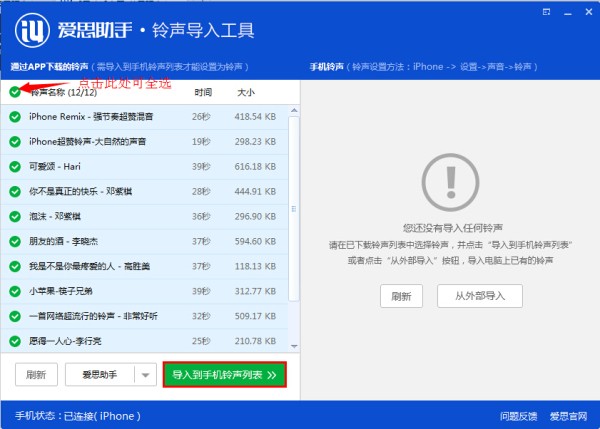 爱思助手铃声导入工具怎么用 铃声导入工具使用教程