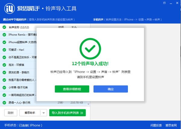 爱思助手铃声导入工具怎么用 铃声导入工具使用教程