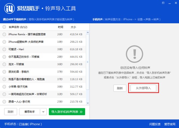 爱思助手铃声导入工具怎么用 铃声导入工具使用教程
