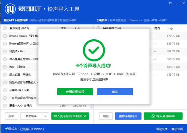爱思助手铃声导入工具怎么用 铃声导入工具使用教程