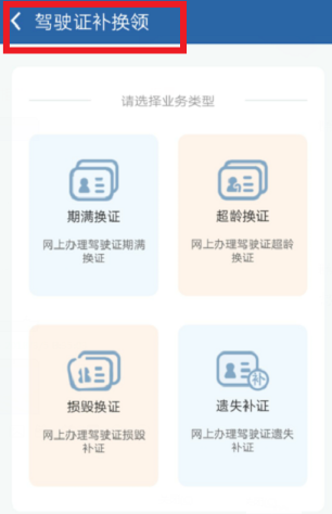 交管12123怎么期满换证教程 手机期满换证方法