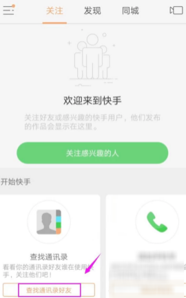 快手怎么看通讯录好友 怎么添加通讯录好友