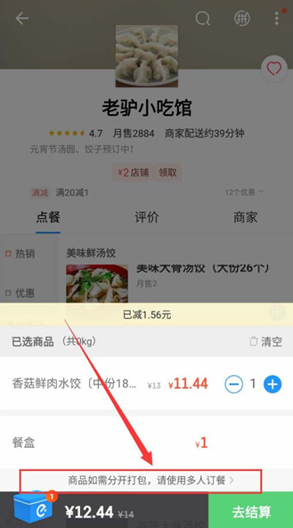 饿了么怎么多人点餐 多人订餐怎么用