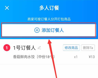 饿了么怎么多人点餐 多人订餐怎么用