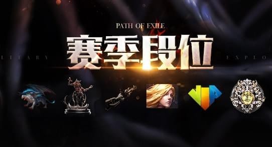 流放之路3.1什么时候结束 3.2赛季什么时候开始