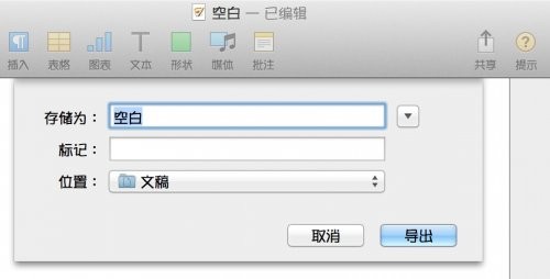 Pages怎么保存为word Pages格式转换word教程
