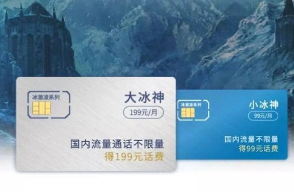 联通推出冰神卡全国无限流量套餐:99元起