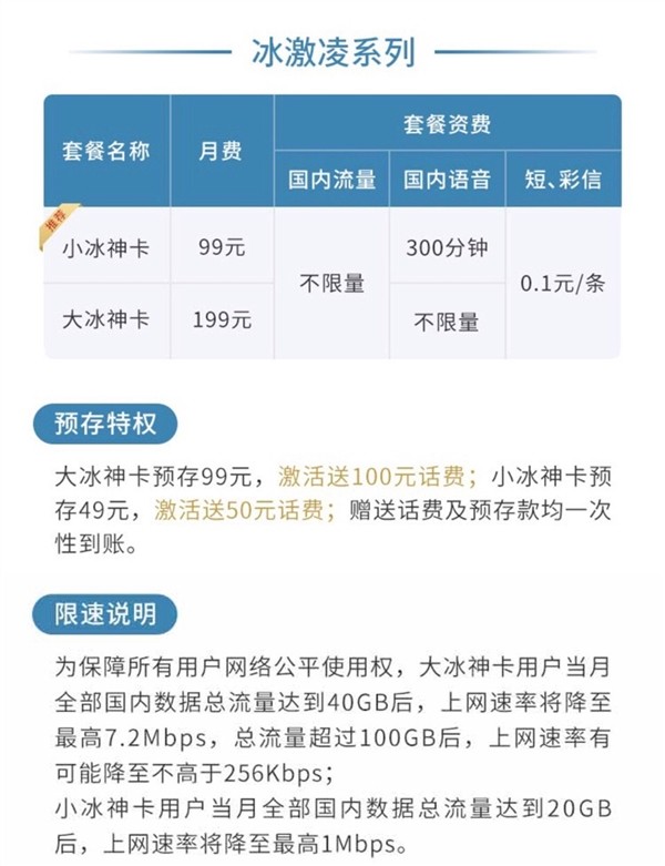 联通推出冰神卡全国无限流量套餐:99元起