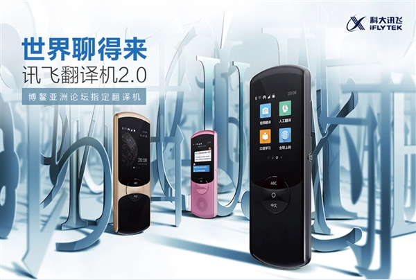 2999元！讯飞翻译机2.0发布：支持34种语言