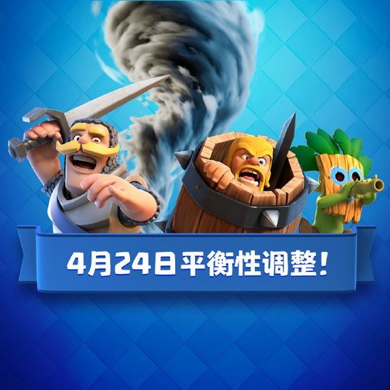 皇室战争4月24日平衡性调整公告