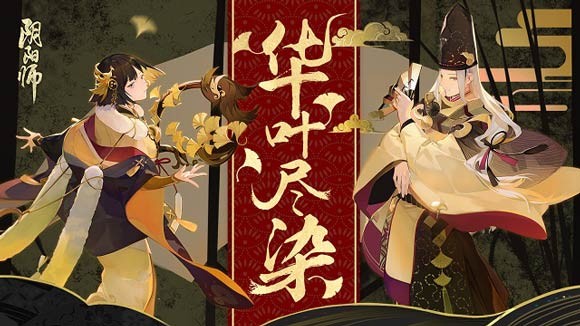 阴阳师新皮肤