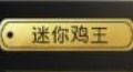 刺激战场迷你鸡王是什么意思 迷你鸡王成就怎么获得