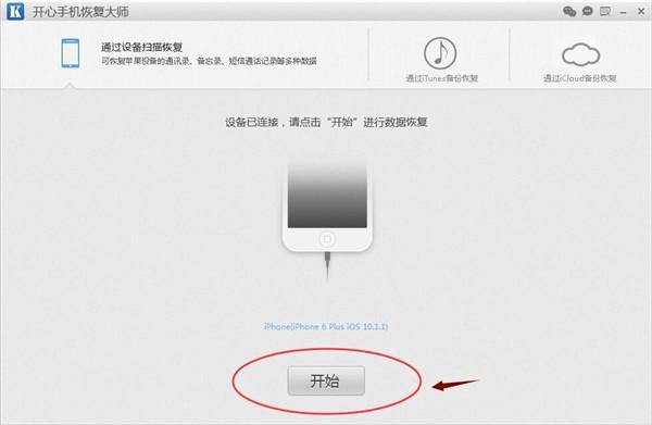 开心手机恢复大师