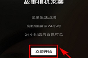 在抖音中故事相机的使用步骤