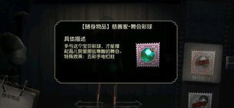 第五人格慈善家舞会彩球多少钱 怎么获得
