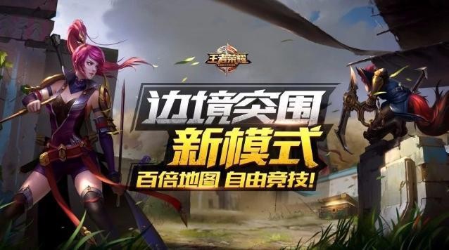 王者荣耀边境突围新玩法一对多也能逃出生天