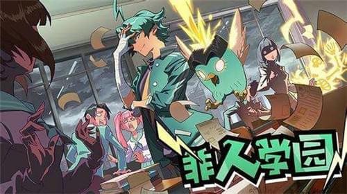 非人学园