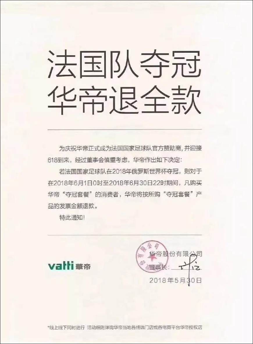 华帝事件后续 法国夺冠华帝退款了吗