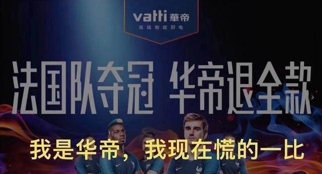 华帝事件后续 法国夺冠华帝退款了吗