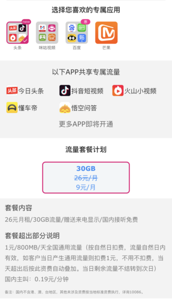 移动推出“头条爽卡” 每月9元享受免流特权