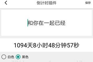 小妖精美化倒计时插件