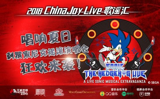 ChinaJoy Live歌谣汇携手刺猬索尼克狂欢来袭！