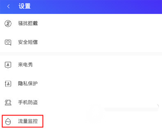 腾讯手机管家怎么设置流量监控 腾讯手机管家流量监控设置教程