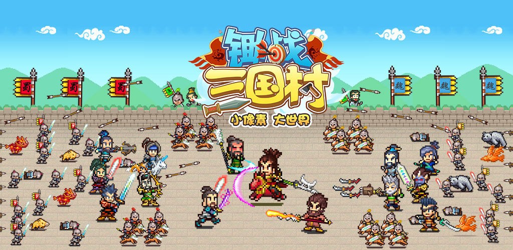 锄战三国村武将攻略 哪个武将比较厉害