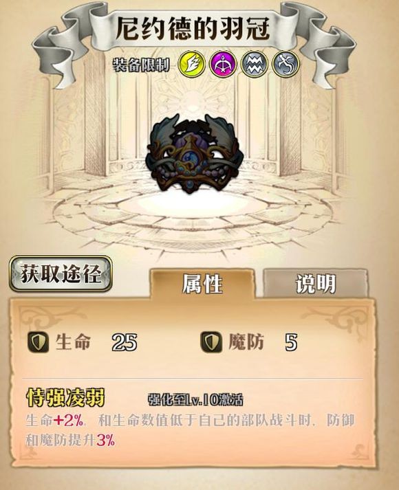 梦幻模拟战手游尼约德的羽冠介绍 效果分析