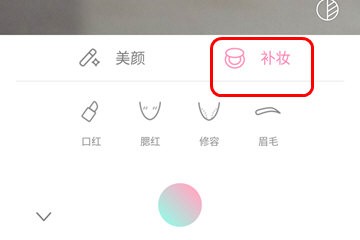 轻颜相机选择补妆功能