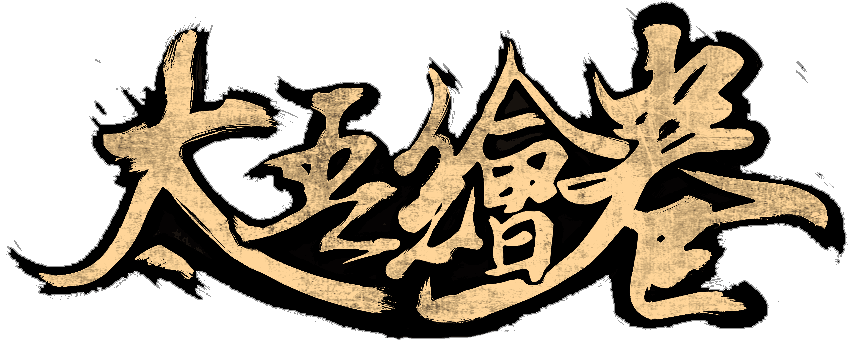 大吾绘卷剑冢boss大全 boss攻略技巧