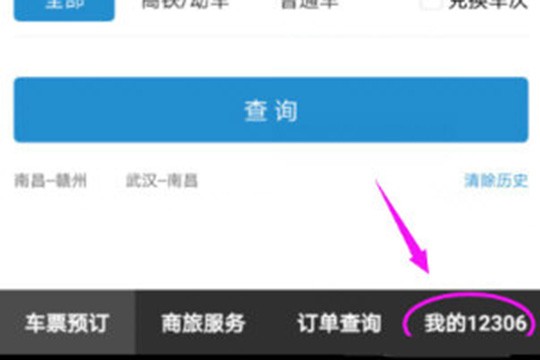 点击右下方的“我的12306”选项进入到个人设置界面