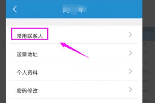 点击第一个“常用联系人”选项进行乘客信息的修改