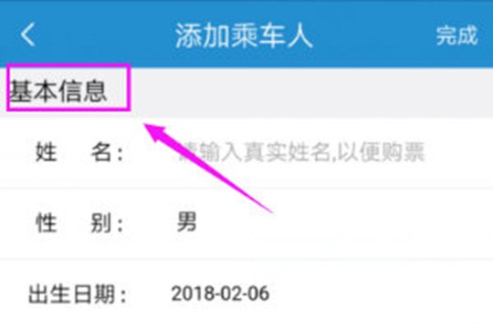 输入自己的信息或想要一起出行人的基本信息，姓名、出生日期和身份证等