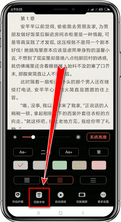 追书神器如何设置字体 改字体教程